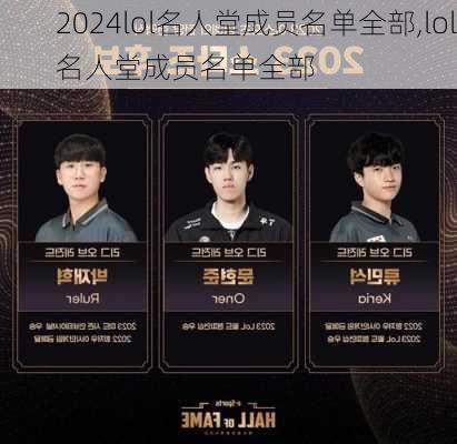 lol名人堂成员名单全部,lol名人堂成员名单全部
