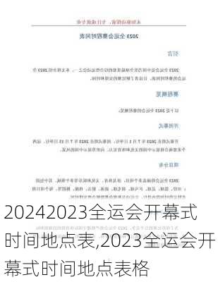 2023全运会开幕式时间地点表,2023全运会开幕式时间地点表格