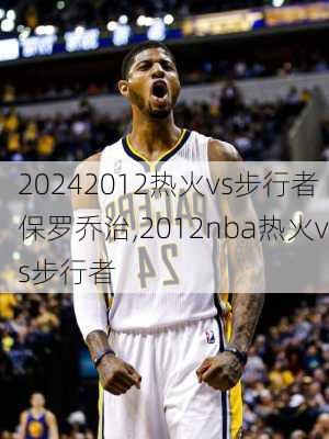 2012热火vs步行者保罗乔治,2012nba热火vs步行者
