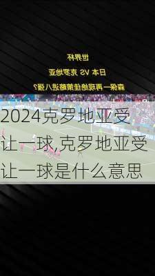 克罗地亚受让一球,克罗地亚受让一球是什么意思