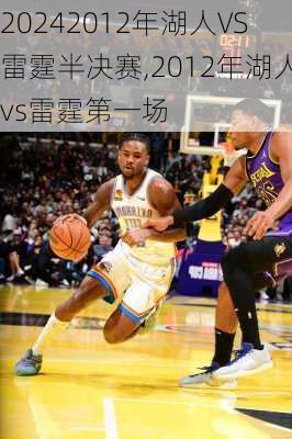 2012年湖人VS雷霆半决赛,2012年湖人vs雷霆第一场