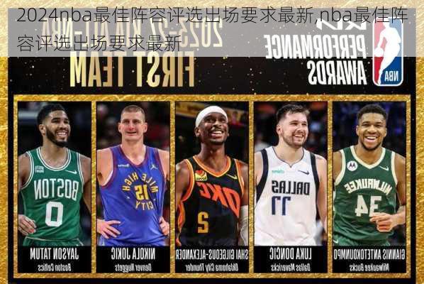 nba最佳阵容评选出场要求最新,nba最佳阵容评选出场要求最新
