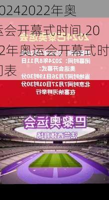 2022年奥运会开幕式时间,2022年奥运会开幕式时间表