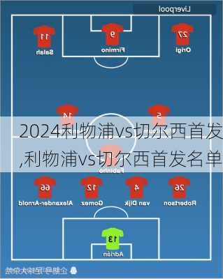 利物浦vs切尔西首发,利物浦vs切尔西首发名单