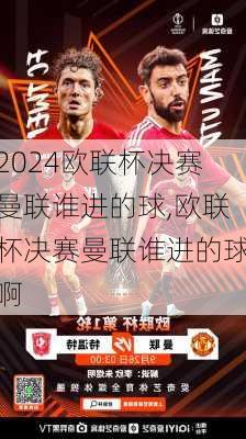 欧联杯决赛曼联谁进的球,欧联杯决赛曼联谁进的球啊