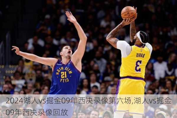 湖人vs掘金09年西决录像第六场,湖人vs掘金09年西决录像回放