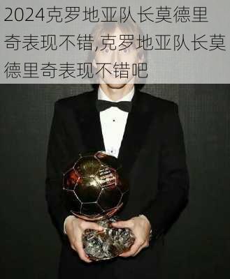 克罗地亚队长莫德里奇表现不错,克罗地亚队长莫德里奇表现不错吧
