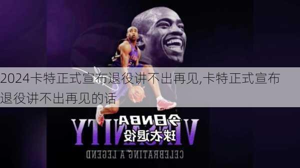 卡特正式宣布退役讲不出再见,卡特正式宣布退役讲不出再见的话