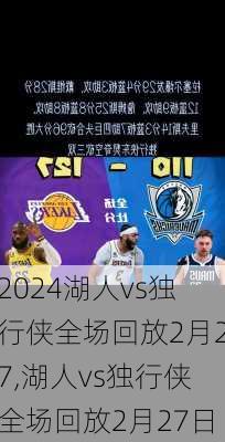 湖人vs独行侠全场回放2月27,湖人vs独行侠全场回放2月27日