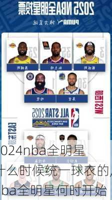 nba全明星什么时候统一球衣的,nba全明星何时开始