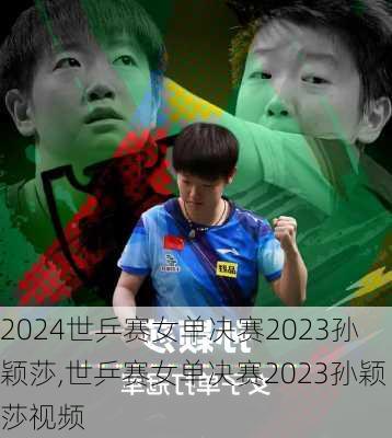 世乒赛女单决赛2023孙颖莎,世乒赛女单决赛2023孙颖莎视频