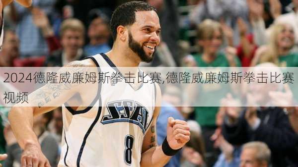 德隆威廉姆斯拳击比赛,德隆威廉姆斯拳击比赛视频
