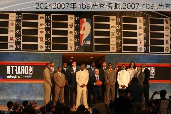2007年nba选秀榜眼,2007 nba 选秀