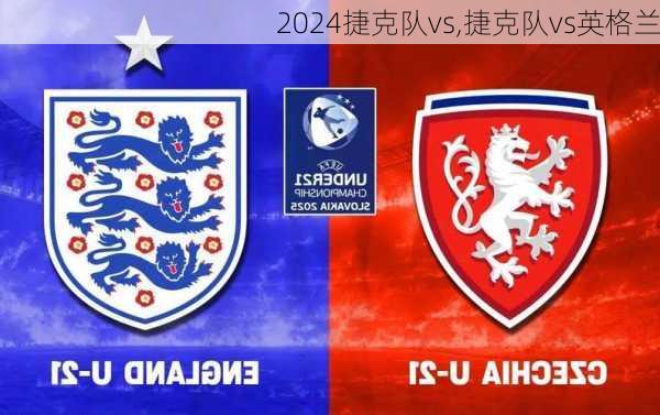 捷克队vs,捷克队vs英格兰