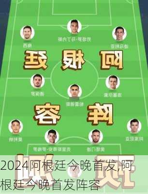 阿根廷今晚首发,阿根廷今晚首发阵容
