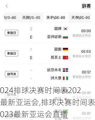 排球决赛时间表2023最新亚运会,排球决赛时间表2023最新亚运会直播