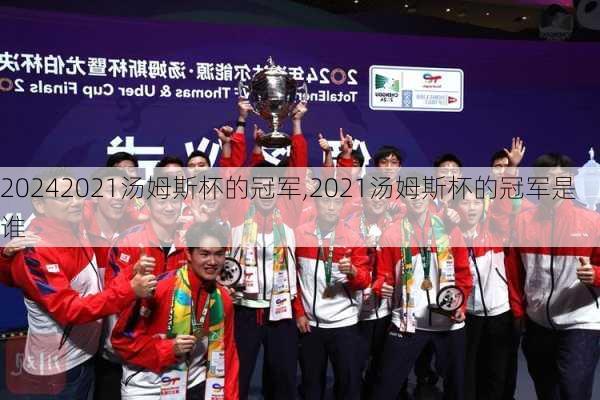 2021汤姆斯杯的冠军,2021汤姆斯杯的冠军是谁
