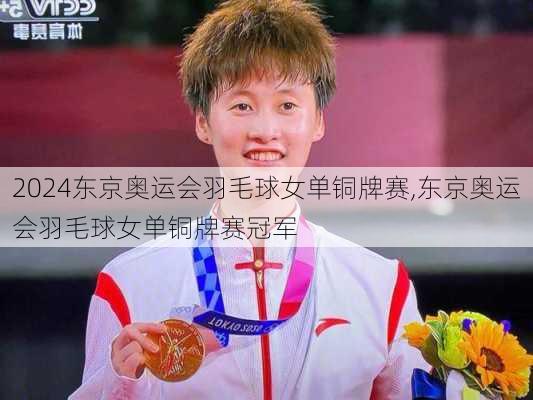 东京奥运会羽毛球女单铜牌赛,东京奥运会羽毛球女单铜牌赛冠军