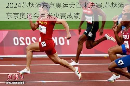 苏炳添东京奥运会百米决赛,苏炳添东京奥运会百米决赛成绩