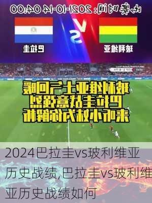 巴拉圭vs玻利维亚历史战绩,巴拉圭vs玻利维亚历史战绩如何