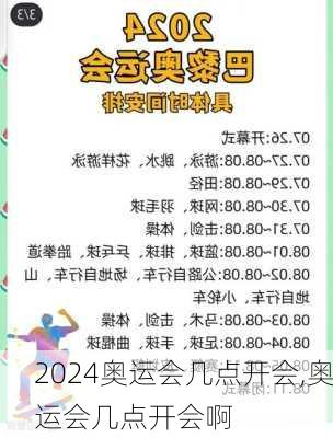 奥运会几点开会,奥运会几点开会啊