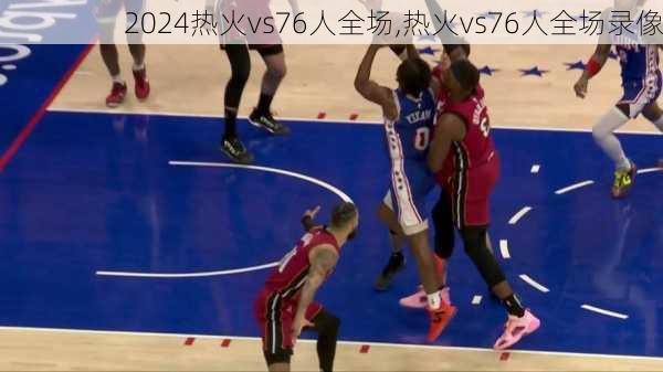 热火vs76人全场,热火vs76人全场录像