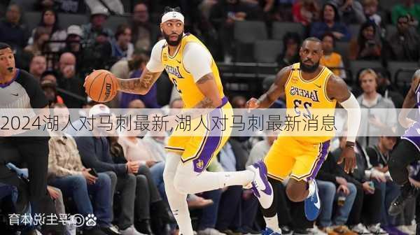 湖人对马刺最新,湖人对马刺最新消息