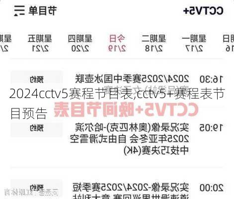 cctv5赛程节目表,cctv5+赛程表节目预告
