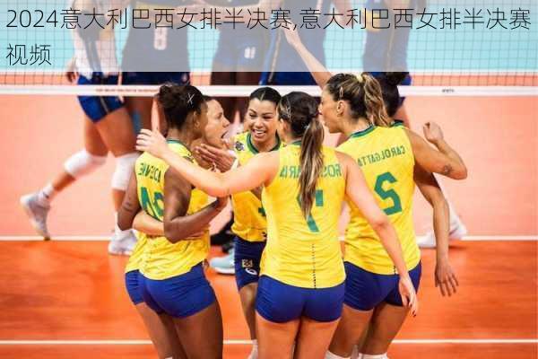 意大利巴西女排半决赛,意大利巴西女排半决赛视频