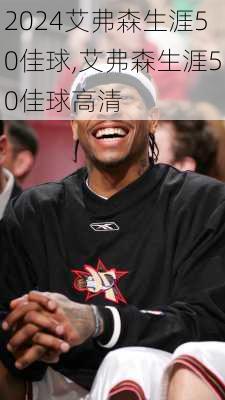 艾弗森生涯50佳球,艾弗森生涯50佳球高清