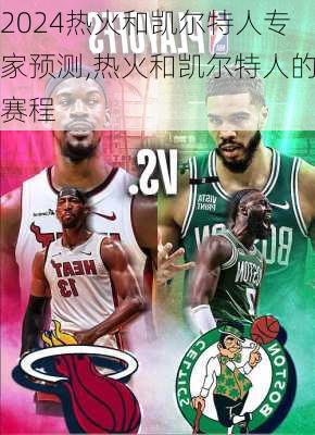 热火和凯尔特人专家预测,热火和凯尔特人的赛程
