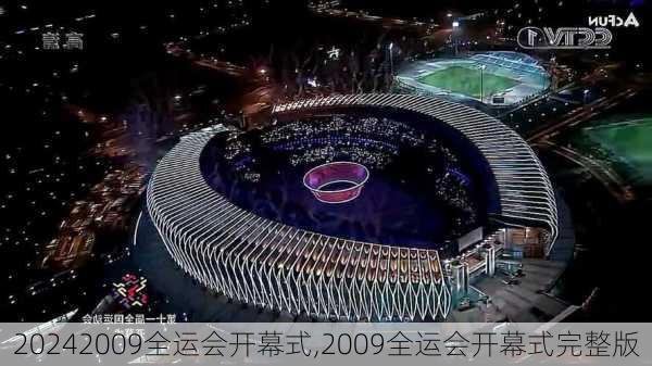 2009全运会开幕式,2009全运会开幕式完整版