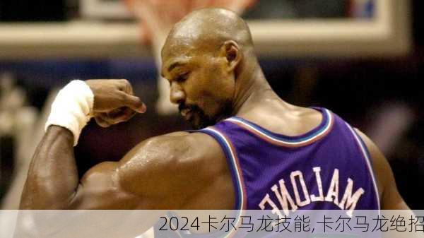 卡尔马龙技能,卡尔马龙绝招