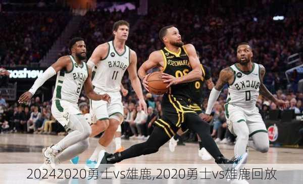 2020勇士vs雄鹿,2020勇士vs雄鹿回放
