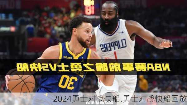 勇士对战快船,勇士对战快船回放