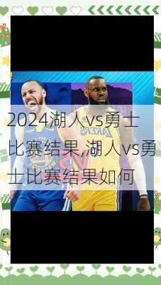 湖人vs勇士比赛结果,湖人vs勇士比赛结果如何