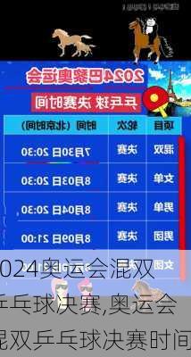 奥运会混双乒乓球决赛,奥运会混双乒乓球决赛时间