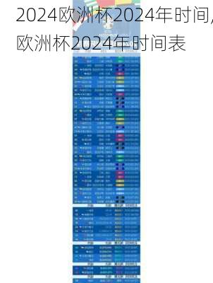 欧洲杯2024年时间,欧洲杯2024年时间表