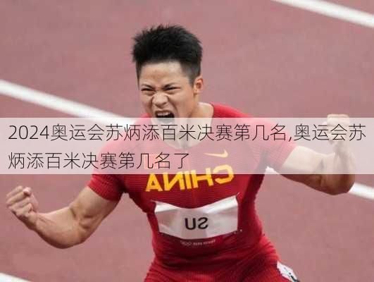 奥运会苏炳添百米决赛第几名,奥运会苏炳添百米决赛第几名了