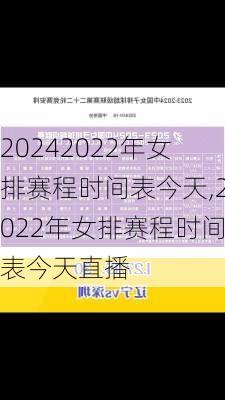 2022年女排赛程时间表今天,2022年女排赛程时间表今天直播