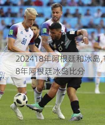 18年阿根廷和冰岛,18年阿根廷冰岛比分