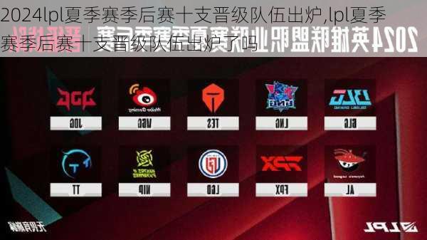 lpl夏季赛季后赛十支晋级队伍出炉,lpl夏季赛季后赛十支晋级队伍出炉了吗