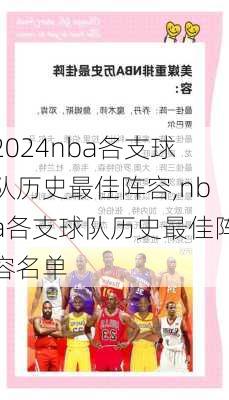 nba各支球队历史最佳阵容,nba各支球队历史最佳阵容名单