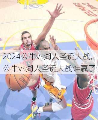 公牛vs湖人圣诞大战,公牛vs湖人圣诞大战谁赢了