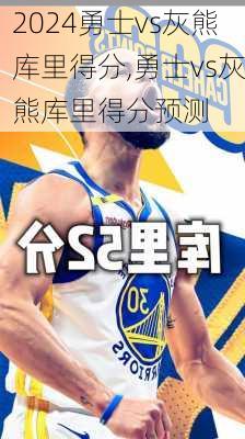 勇士vs灰熊库里得分,勇士vs灰熊库里得分预测
