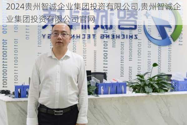 贵州智诚企业集团投资有限公司,贵州智诚企业集团投资有限公司官网