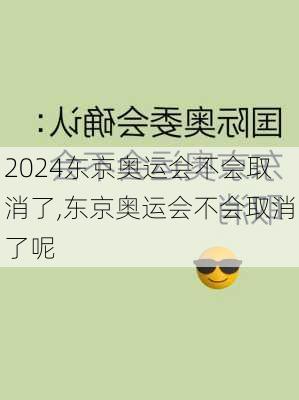 东京奥运会不会取消了,东京奥运会不会取消了呢