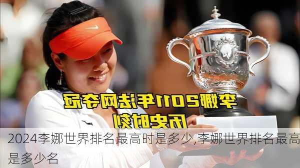 李娜世界排名最高时是多少,李娜世界排名最高是多少名