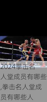 拳击名人堂成员有哪些,拳击名人堂成员有哪些人