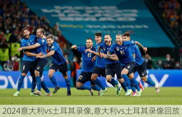 意大利vs土耳其录像,意大利vs土耳其录像回放